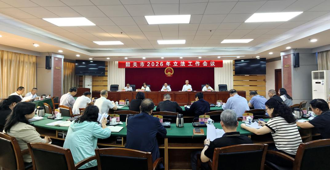 全市2026年立法工作会议召开 为韶关高质量发展提供有力法治保障